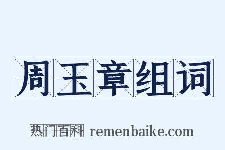 周玉章组词是什么意思的图片